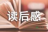 国学礼记读后感