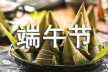 快乐的端午节作文范文350字