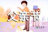 小学父亲节作文600字