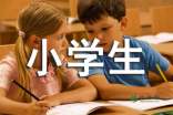 作文：小学生自我介绍