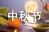 中秋节问候祝福短信大全