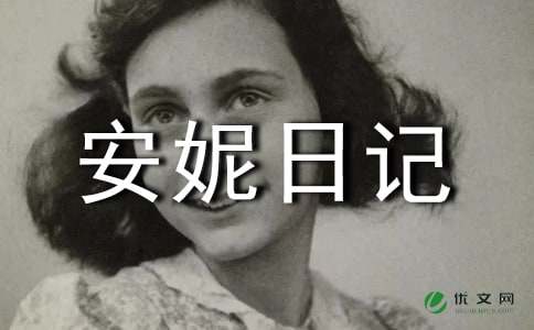 安妮日记读后感范文250字（精选6篇）