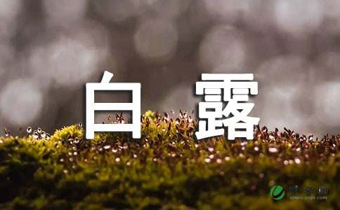 白露节气的来历 -资料