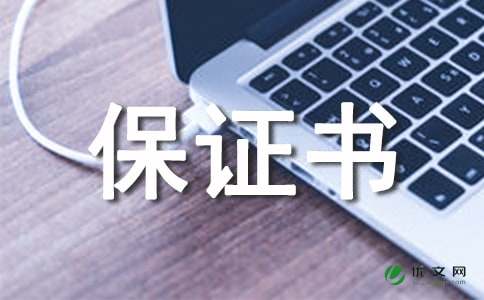 经典300字的保证书