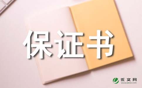 保证书范文【推荐】