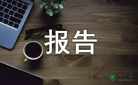 廉洁自律自查自纠的报告范文