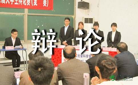 辩论会_小学生五年级作文