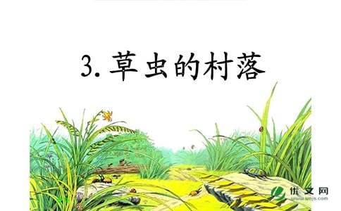 草虫的村落作文600字