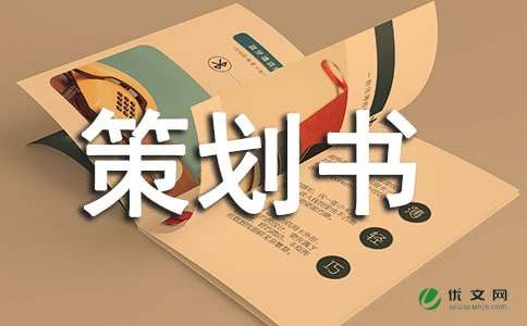 大学海报设计比赛策划书 -策划