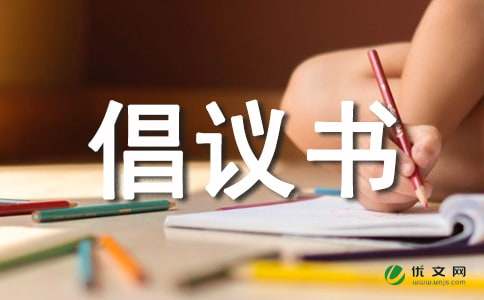 小学光盘行动倡议书