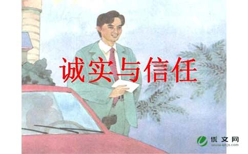 小学语文《诚实与信任》说课稿范文