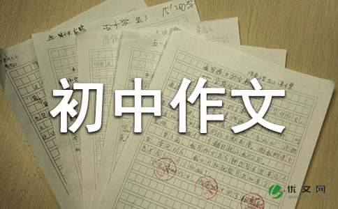 镌刻在什么的约定作文600字初中作文