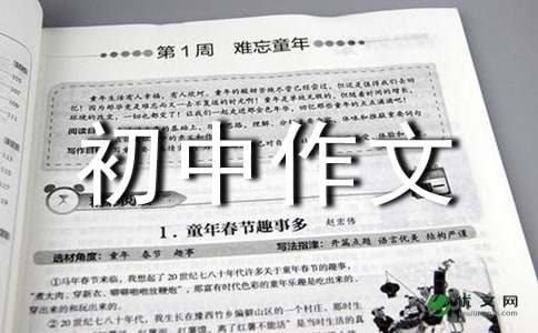 精选难忘的一件事初中作文300字汇总9篇