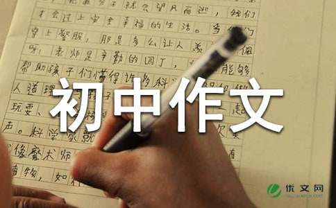 【推荐】初中作文400字汇总八篇