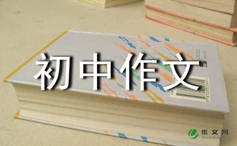 关于优秀初中作文600字汇编九篇