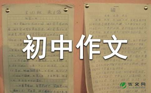 有关《我》初中作文300字4篇