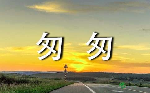 匆匆的读后感550字