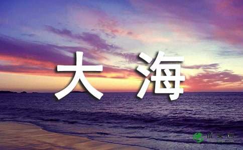 大海的作文(通用4篇)