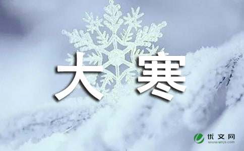 温馨大寒节气祝福语