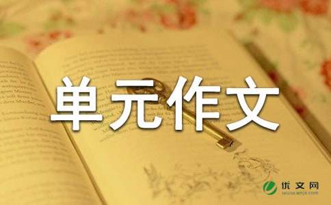 人教版高中第六册二单元作文：拼搏_550字