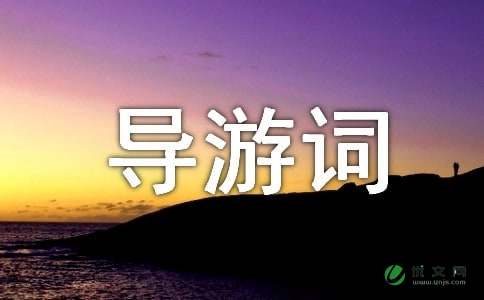 黄龙导游词800字