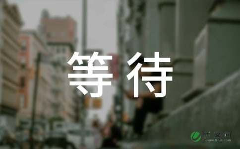 等待_1000字