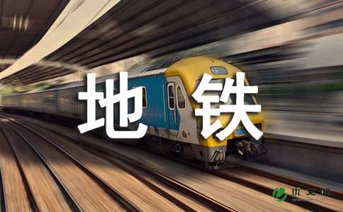 地铁应届毕业见习期自我鉴定