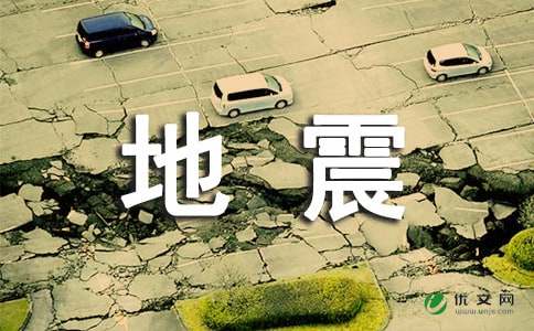 地震公益广告