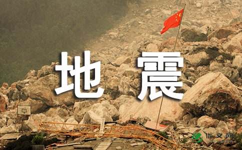 地震后如何自救互救? -资料