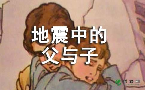 地震中的`父与子读后感