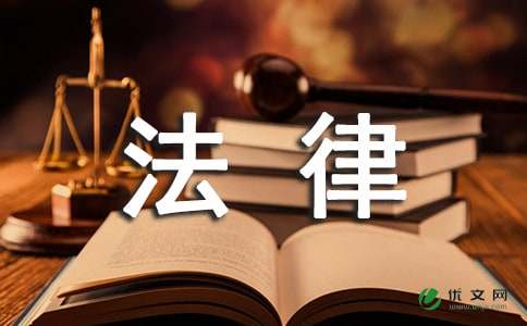 法律在身边_作文400字