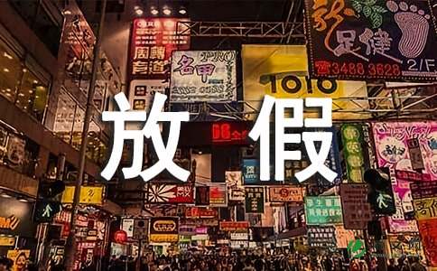 股市放假安排时间表通知