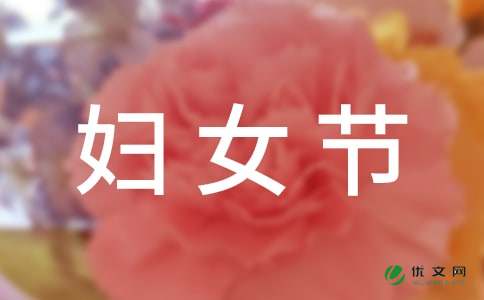 学校三八妇女节活动策划