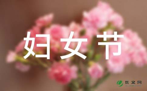 最新妇女节祝福语短信