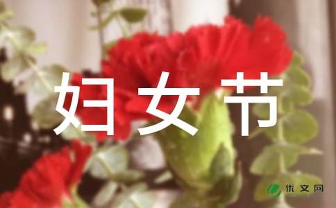 小学妇女节活动总结