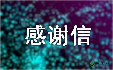 致医护人员的感谢信模板