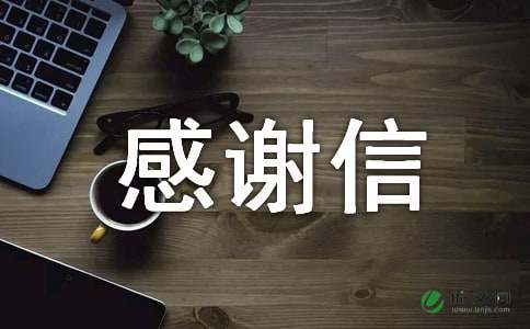 最新关于给月嫂的一封感谢信范文