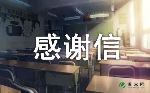 小学三年级感谢信