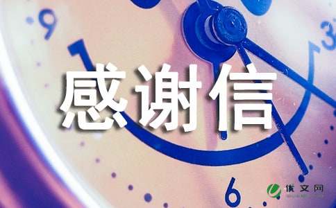 工会感谢信集合5篇