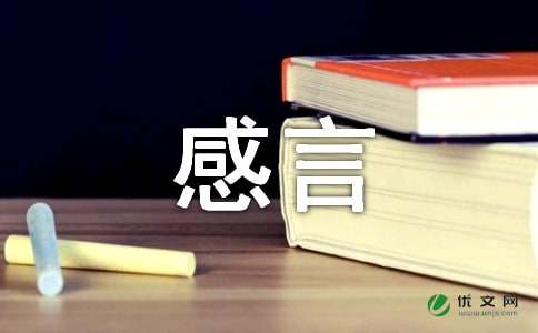 2021年实用的人生感言语录30条