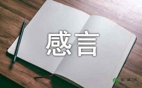 2021年有关人生感言语录大汇总57条