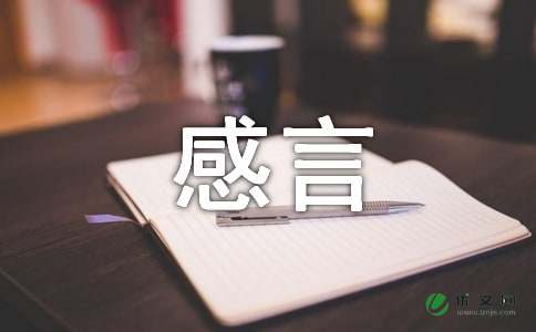 感言怎么写 -感言