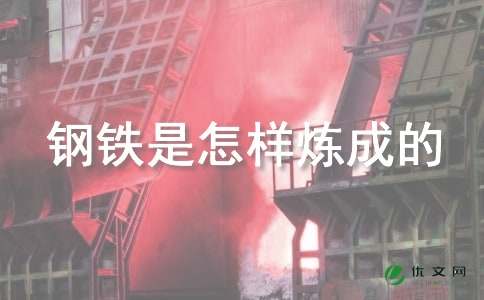 读后感《钢铁是怎样炼成的》550字