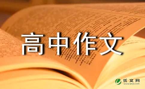 【推荐】高中作文9篇