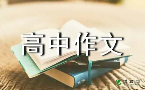 【实用】优秀高中作文锦集十篇