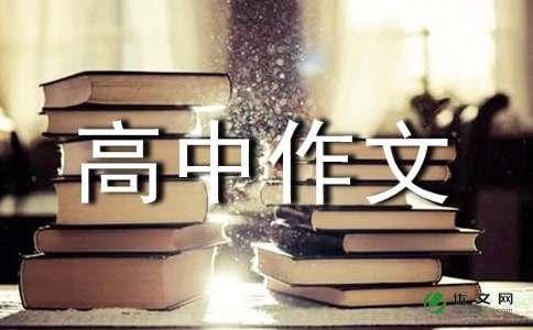 有关优秀高中作文汇编四篇