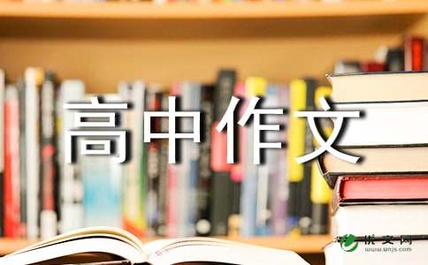 【热门】高中作文400字汇总10篇