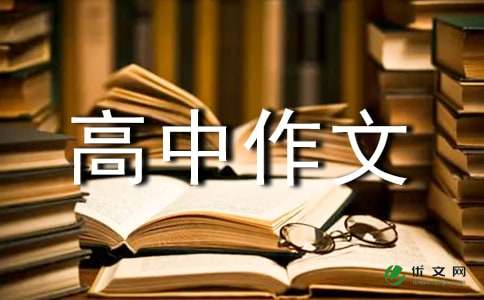 精选高中作文300字三篇