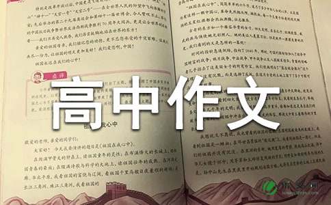 【精选】高中作文汇编7篇