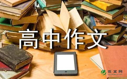 【精华】高中作文400字汇编五篇